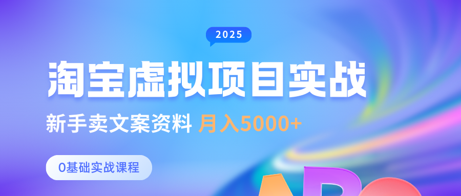 淘宝虚拟项目垂直玩法，新手卖文案资料，月入5000+-靠谱项目库