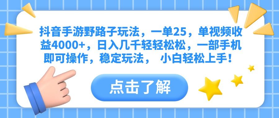 抖音手游野路子玩法,一单25,单视频收益4000+,日入几千轻轻松松,一部手机即可操作,稳定玩法, 小白轻松上手!-靠谱项目库