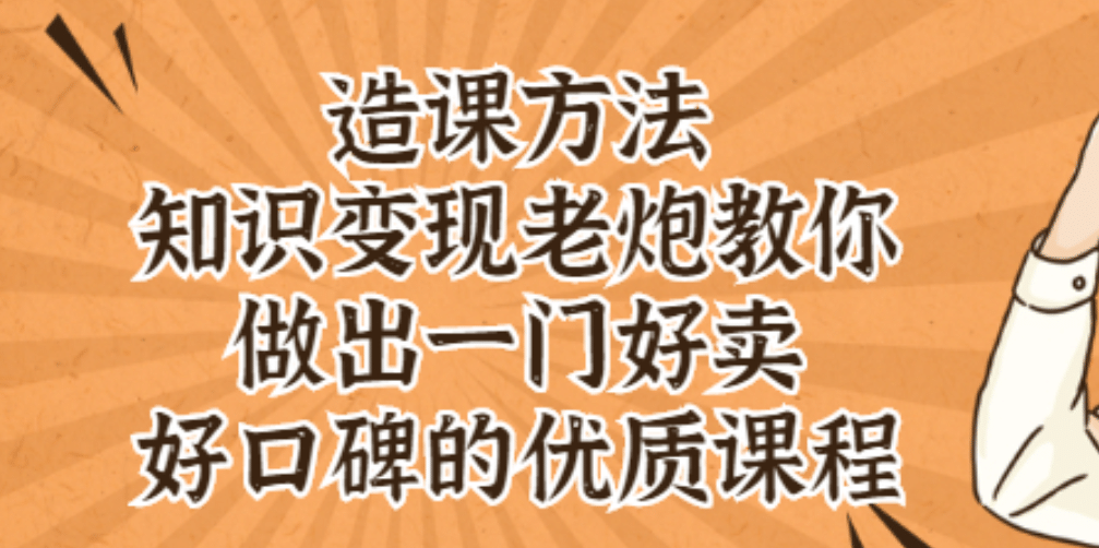 知识变现老炮教你做出一门好卖、好口碑的优质课程-靠谱项目库
