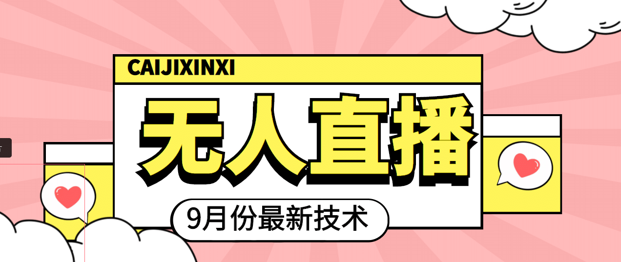 九月最新无人直播技术，轻松玩转无人直播（详细教程+全套软件）-靠谱项目库