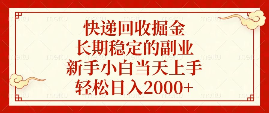 快递回收掘金,新手小白当天上手,长期稳定的副业,轻松日入2000+-靠谱项目库