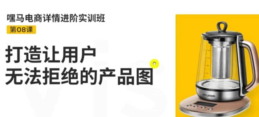 电商详情进阶实训班，打造让用户无法拒绝的产品图（12节课）-靠谱项目库