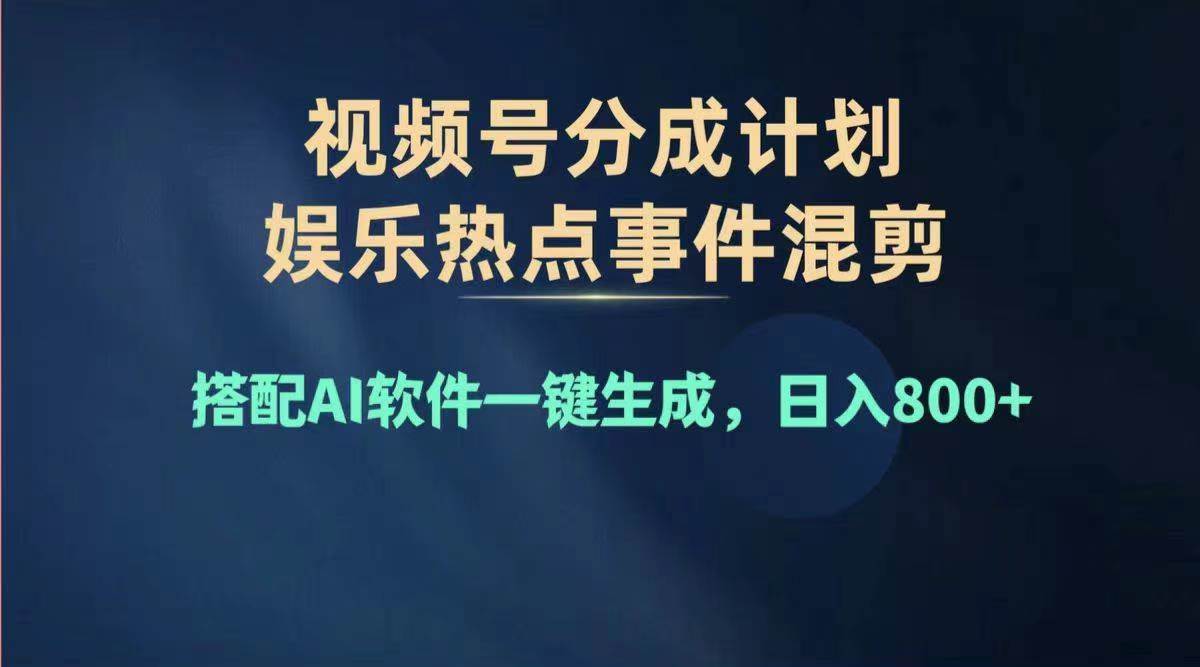 （11760期）2024年度视频号赚钱大赛道，单日变现1000+，多劳多得，复制粘贴100%过…-靠谱项目库