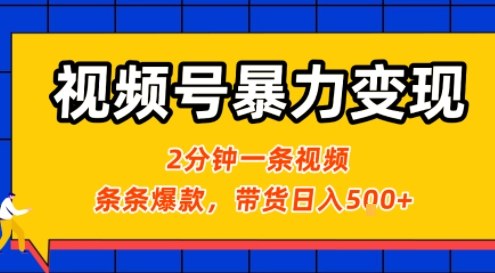 视频号暴力变现玩法，2分钟制作一条治愈风景视频，条条爆款，挂橱窗带货日入5张+，2天起号小白可做-靠谱项目库
