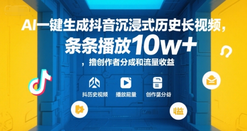 AI一键生成抖音沉浸式历史长视频,条条播放10w+,撸创作者分成和流量收益【揭秘】-靠谱项目库