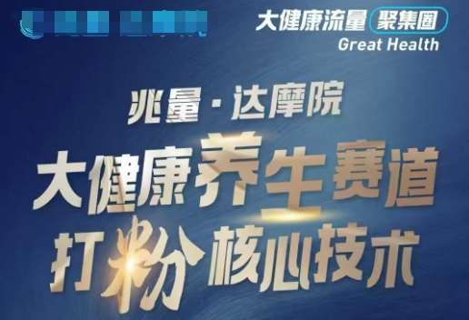 大健康打粉引流,大健康养生赛道暴利打粉新玩法-靠谱项目库