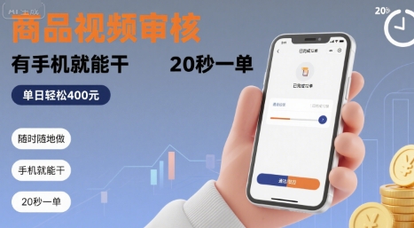 随时随地做！商品视频审核，有手机就能干，20 秒一单，单日轻松 4张+【揭秘】-靠谱项目库