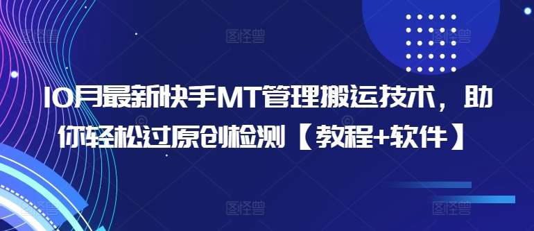 10月最新快手MT管理搬运技术，助你轻松过原创检测【教程+软件】-靠谱项目库