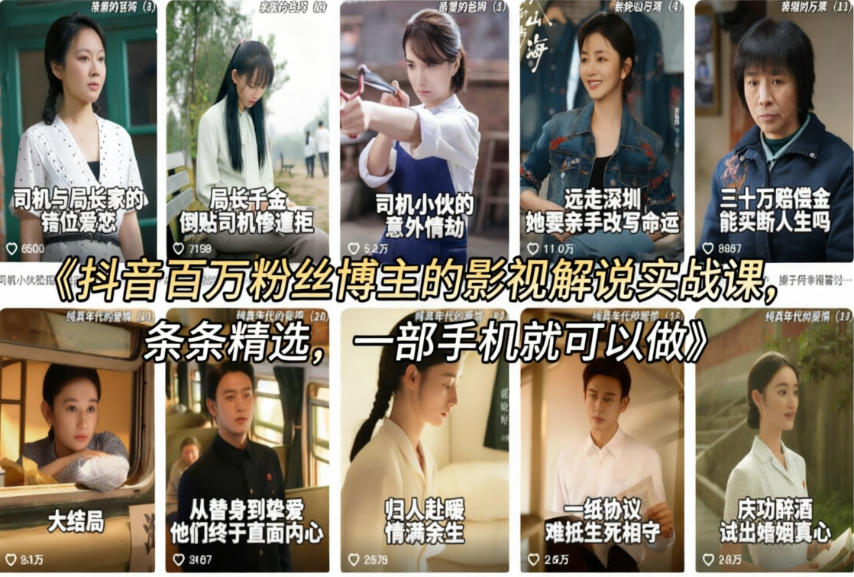抖音百万粉丝博主的影视解说实战课，精选独家解说教学，条条精选，一部手机就可以做-靠谱项目库