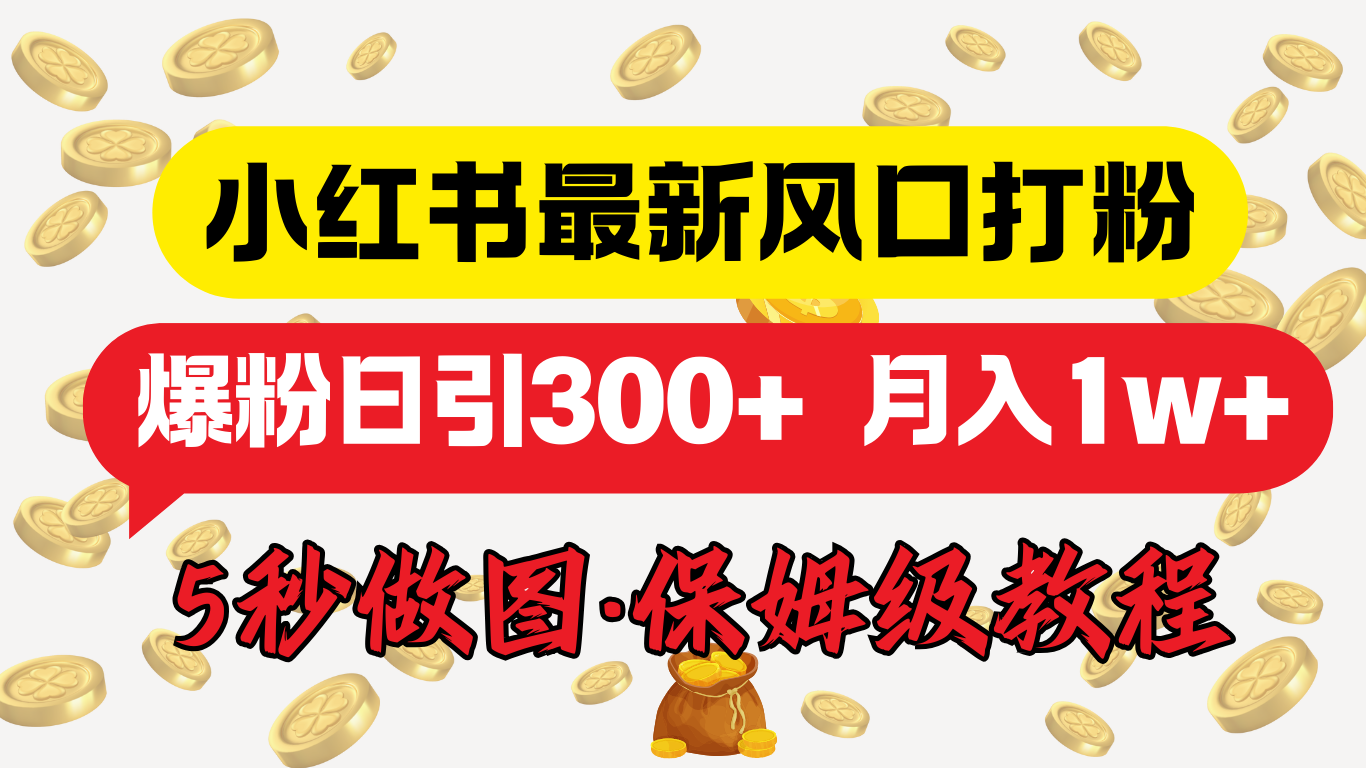 小红书最新图文打粉,5秒做图教程,爆粉日引300+,月入1w+-靠谱项目库