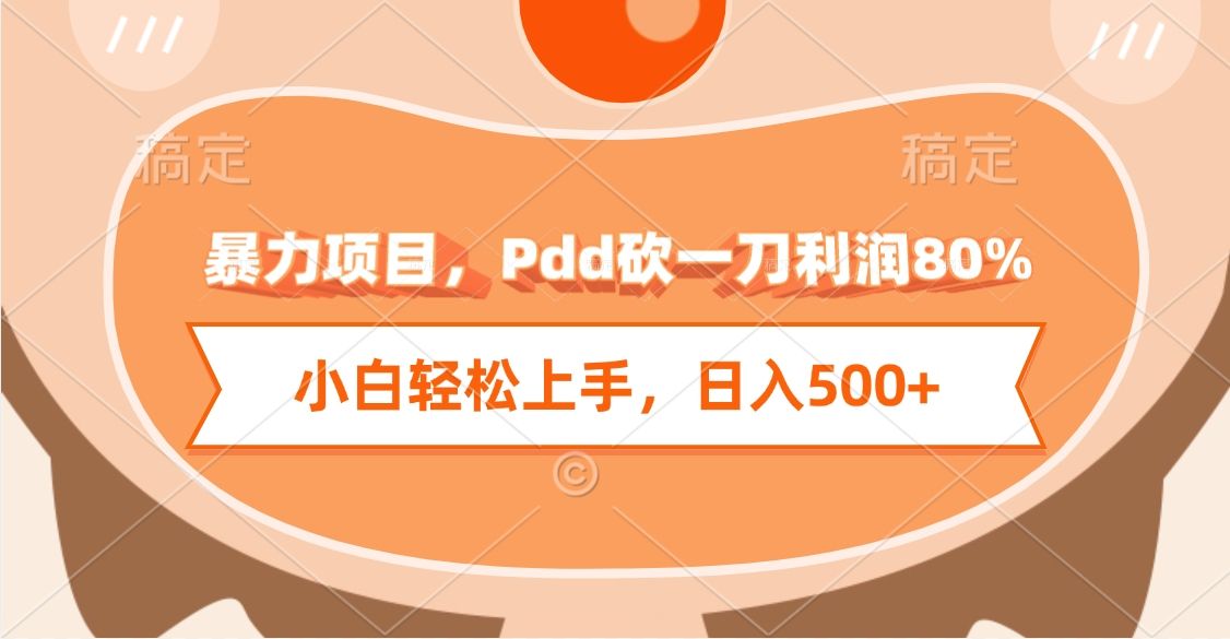 暴力项目,Pdd砍一刀利润80%,小白轻松上手,日入500+-靠谱项目库