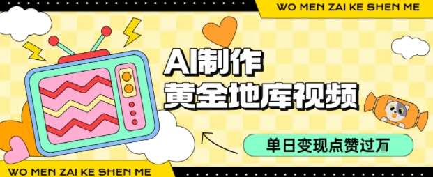 用AI制作黄金地库视频，单日变现1k+，简单易上手-靠谱项目库