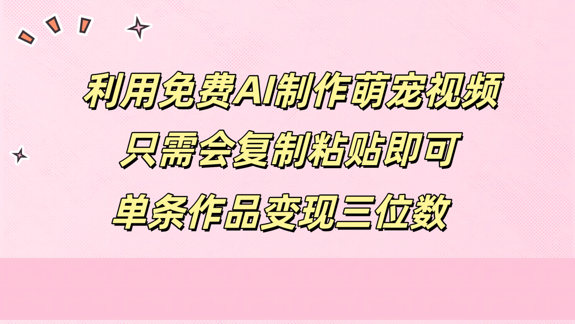 利用免费AI制作萌宠视频,只需会复制粘贴,单条作品变现三位数-靠谱项目库