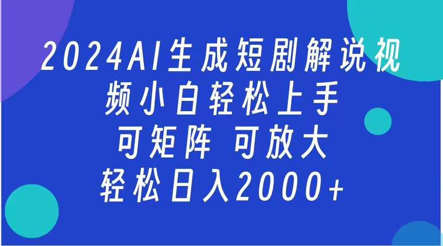 2024抖音扶持项目,短剧解说,轻松日入2000+,可矩阵,可放大-靠谱项目库