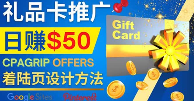 利用免费的Google Site设计高转化的着陆页,推广CPA日赚50美元-靠谱项目库