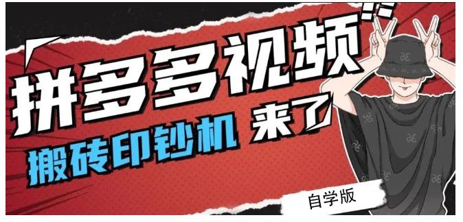 拼多多视频搬砖印钞机玩法，2021年最后一个短视频红利项目-靠谱项目库
