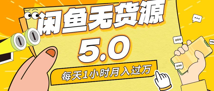 (8938期)每天一小时,月入1w+,咸鱼无货源全新5.0版本,简单易上手,小白,宝妈…-靠谱项目库