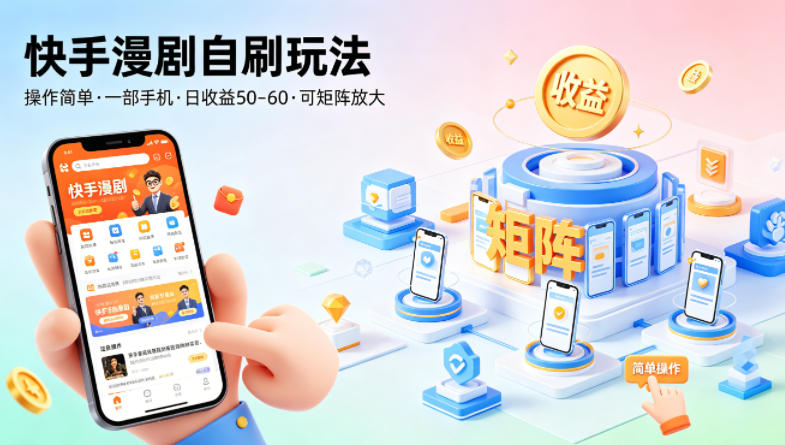 快手漫剧自刷玩法,操作简单,一部手机就可以做,一天50-60收益,可矩阵放大【揭秘】-靠谱项目库