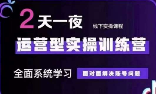 抖音直播运营(第48期+第50期线下课)运营型实操训练营，全面系统学习面对面解决账号问题-靠谱项目库