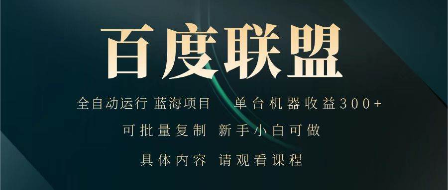 百度联盟 全自动运行 运行稳定  单机300+ 项目稳定  新手 小白可做-靠谱项目库