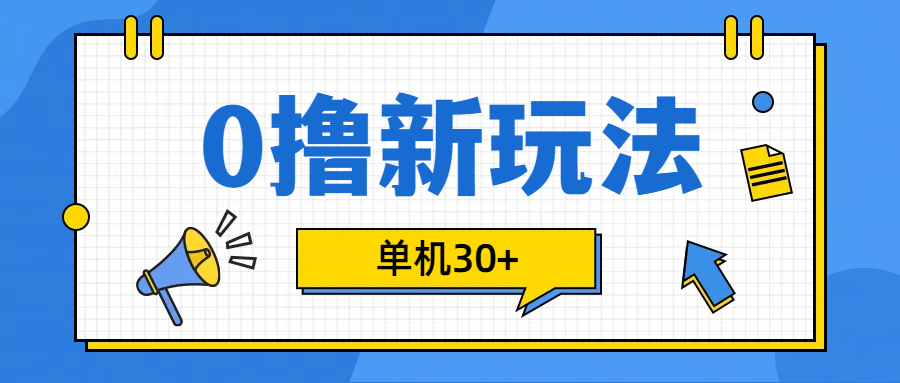 0撸玩法，单机每天30+-靠谱项目库