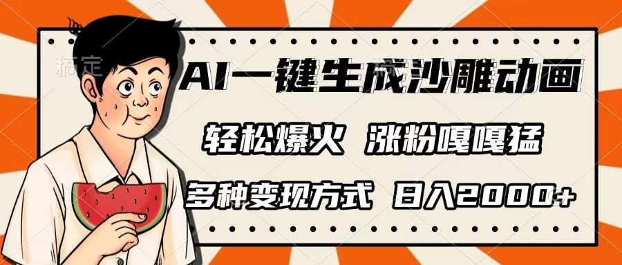 AI一键生成沙雕动画，单视频破千万播放，多种变现方式，日入2000+-靠谱项目库