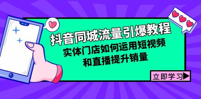 抖音同城流量引爆教程:实体门店如何运用短视频和直播提升销量-靠谱项目库