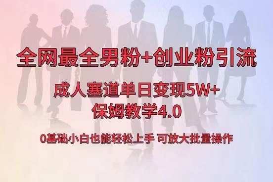 （8680期）全网首发成人用品单日卖货5W+，最全男粉+创业粉引流玩法，小白也能轻松…-靠谱项目库