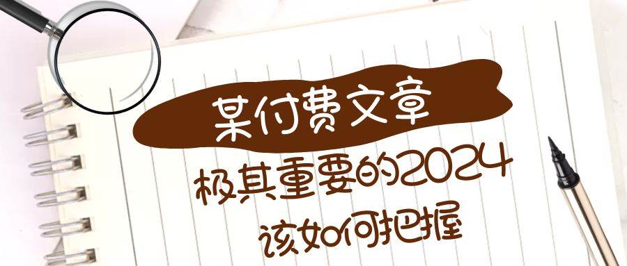 极其重要的2024该如何把握?【某公众号付费文章】-靠谱项目库