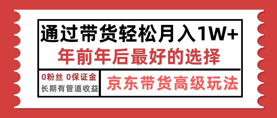 京东带货最新玩法,年底翻身项目,只需上传视频,单月稳定变现1w+-靠谱项目库