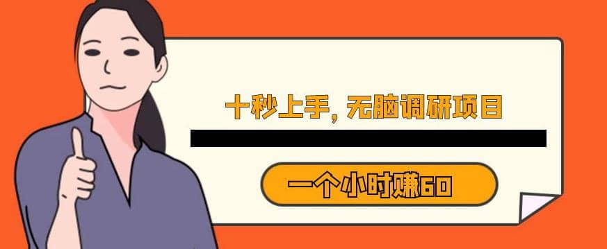 十秒钟上手，一个小时60元暴利无脑调研项目【揭秘】-靠谱项目库