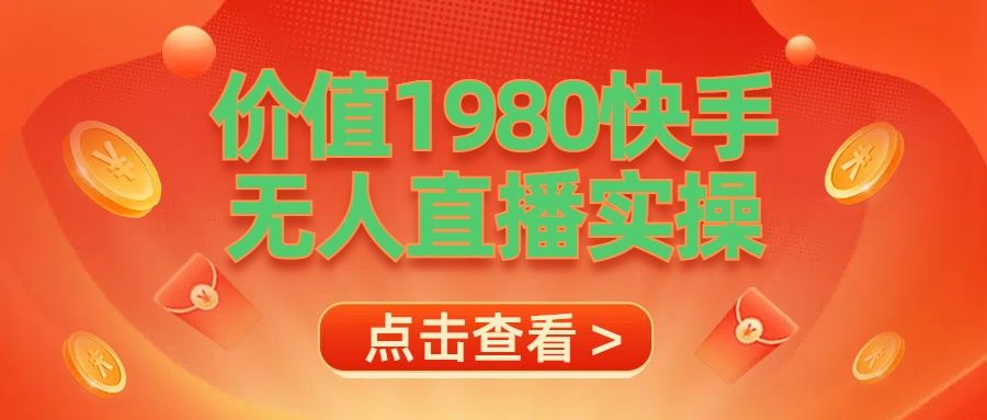 最新最专业无人直播素材实操-靠谱项目库
