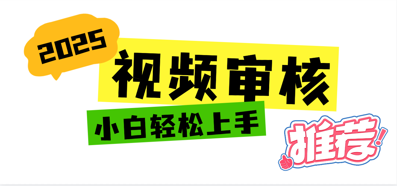2025 全新视频审核黑科技项目登场，新手小白无脑上手5秒闭眼出单，订单...-靠谱项目库