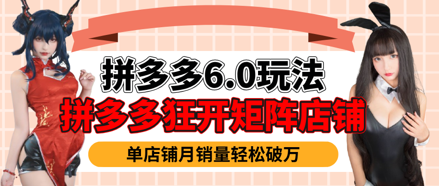拼多多虚拟商品暴利6.0玩法,轻松实现月入过万-靠谱项目库