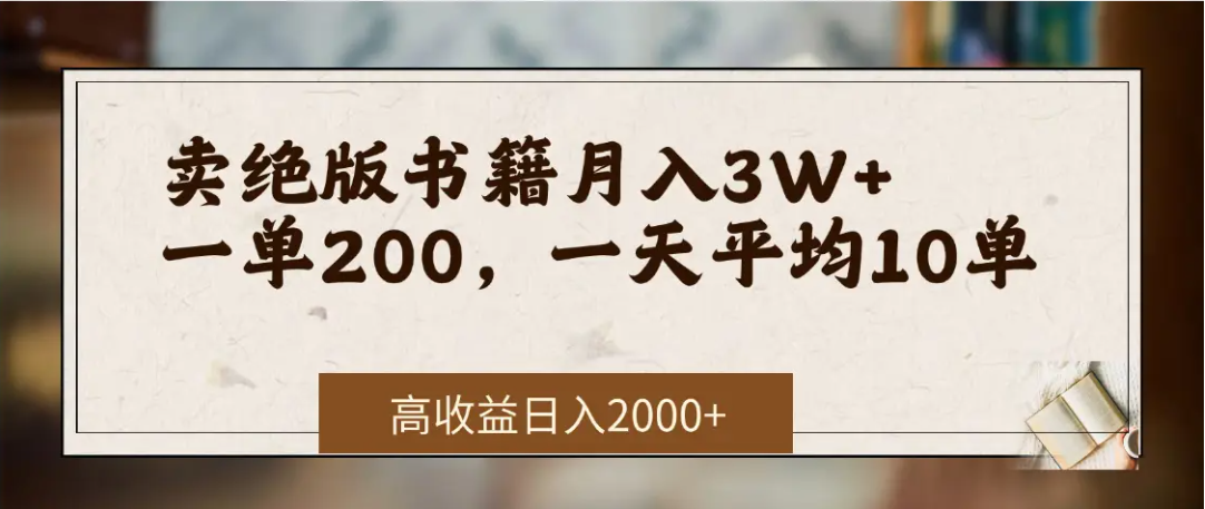 在网上卖《绝版书籍》我自己一个月赚了3万+-靠谱项目库