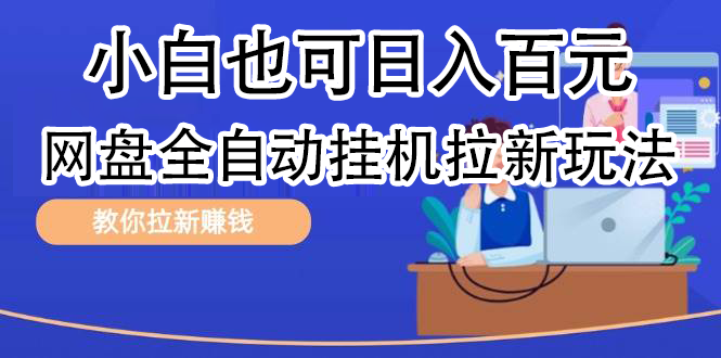 全自动发布文章视频，网盘矩阵拉新玩法，小白也可轻松日入100-靠谱项目库
