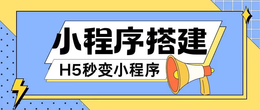 小程序搭建教程网页秒变微信小程序,不懂代码也可上手直接使用【揭秘】-靠谱项目库