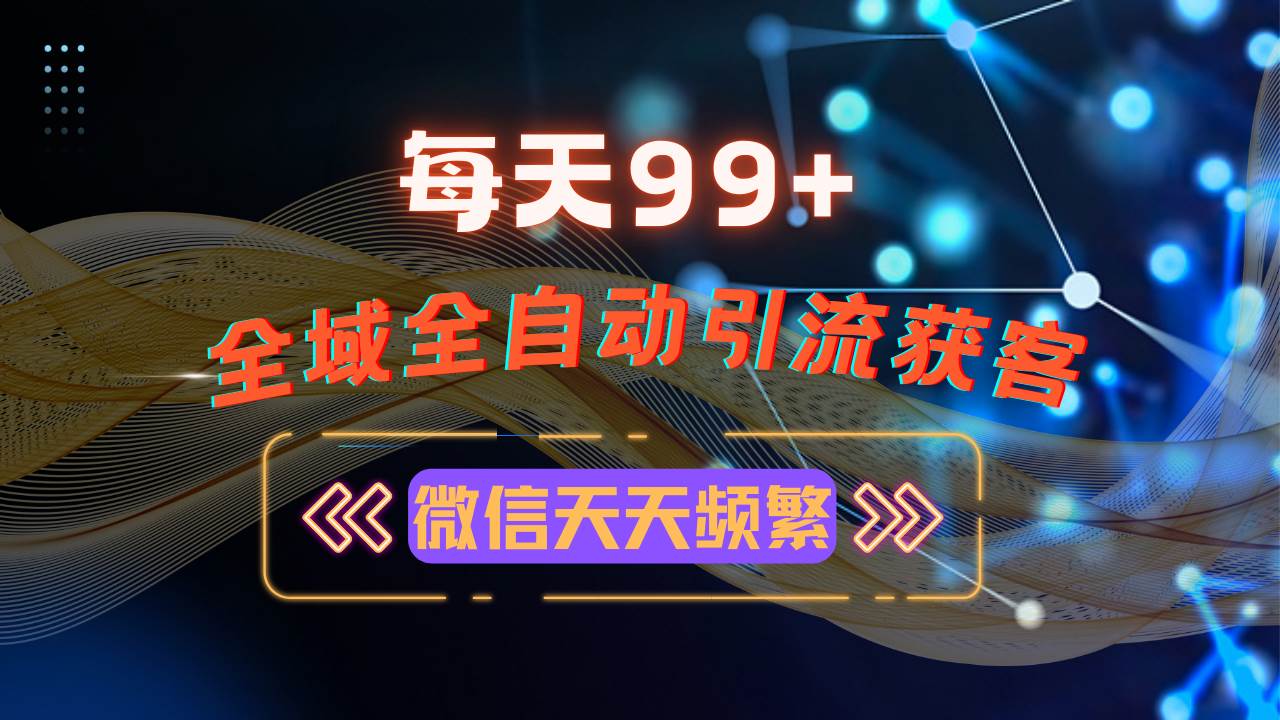 （13536期）12月最新，全域多平台引流私域打法，小红书，视频号，抖音全自动引流获…-靠谱项目库