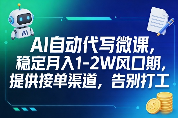 AI自动代写微课,稳定月入1-2W风口期,提供接单渠道,告别打工-靠谱项目库
