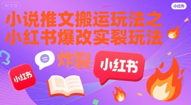 小说推文搬运玩法之小红书，小红书爆改实长炸裂玩法-靠谱项目库