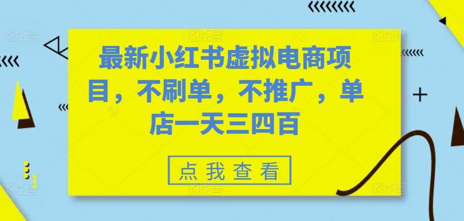 最新小红书虚拟电商项目，不刷单，不推广，单店一天三四百-靠谱项目库