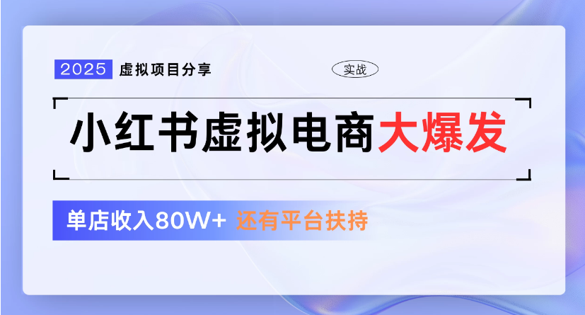小红书虚拟店铺  蓝海项目  小白轻松一天300+-靠谱项目库