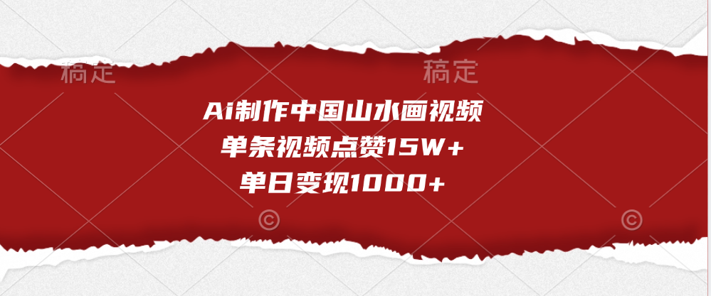 Ai制作中国山水画视频，单条视频点赞15W+，单日变现1000+-靠谱项目库
