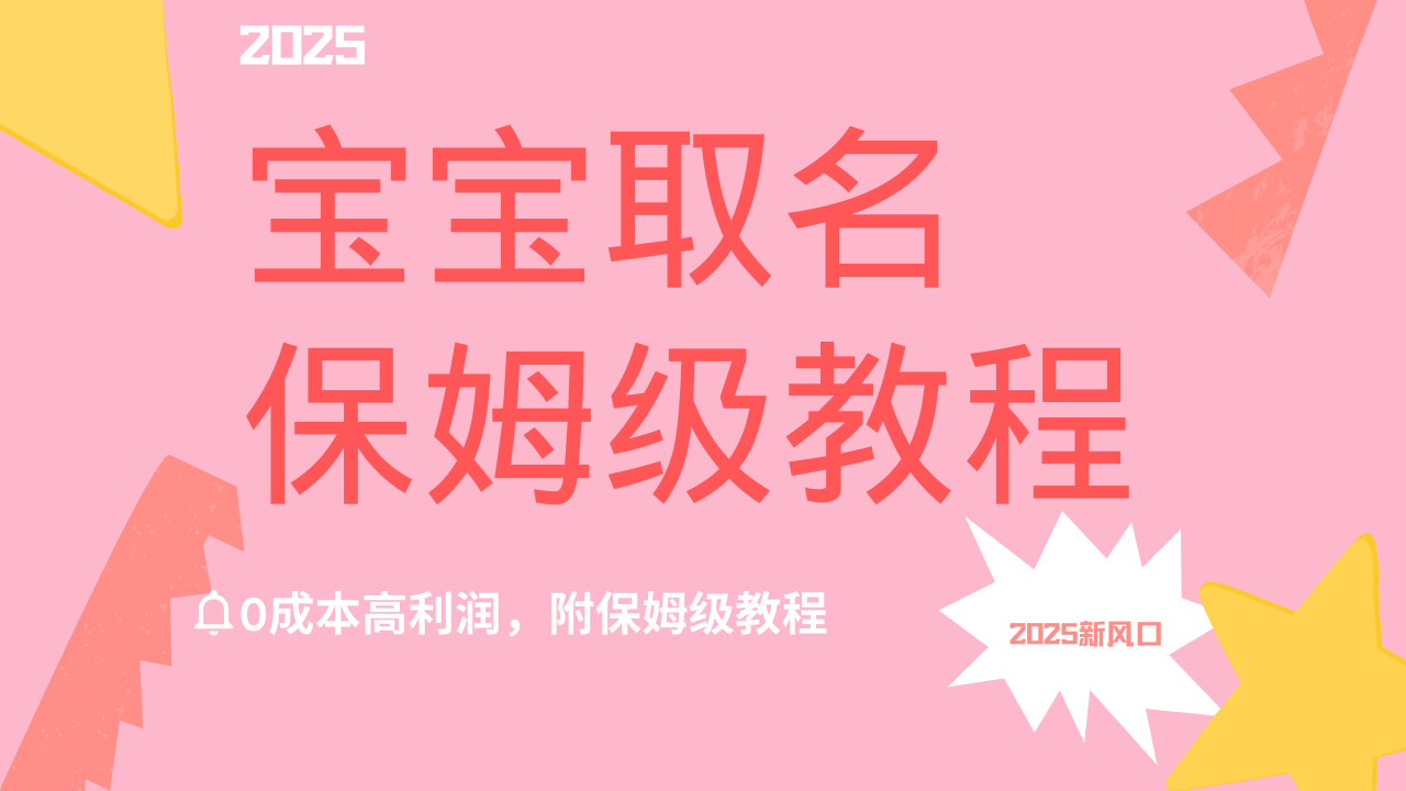 2025新风口项目宝宝取名,0成本高利润,附保姆级教程,月入过万不是梦-靠谱项目库