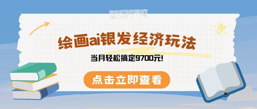 绘画ai银发经济玩,接单接到手软,当月轻松搞定9700元!-靠谱项目库