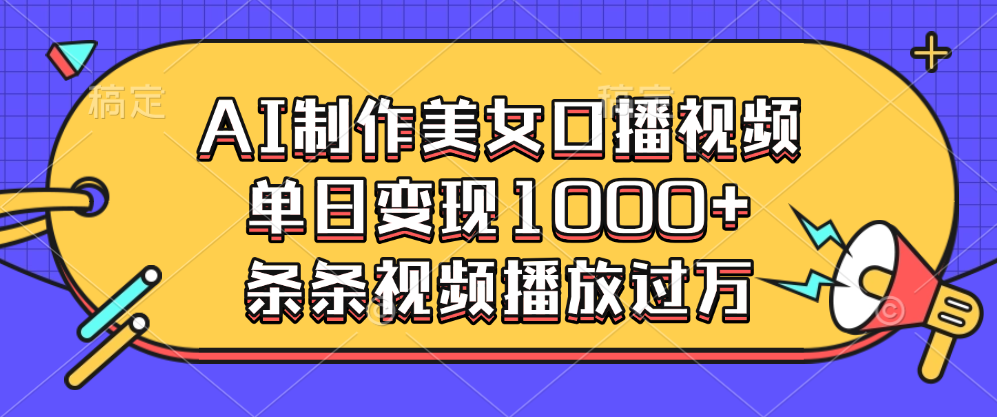 AI制作美女口播视频,单日变现1000+,条条视频播放过万-靠谱项目库
