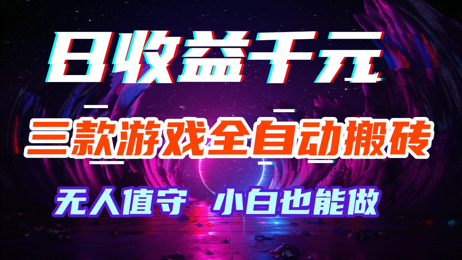 三款游戏全自动搬砖，日收益千元，无人值守，小白也能做！-靠谱项目库