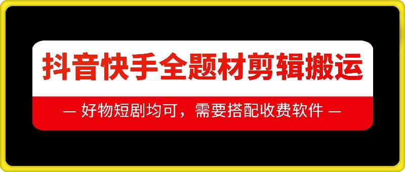 抖音快手全题材剪辑搬运技术，适合好物、短剧等-靠谱项目库