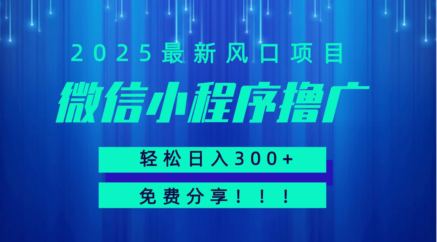 微信小程序撸广,最新风口项目,日入300+ 免费分享 可批量操作 小白可轻松上手!!-靠谱项目库
