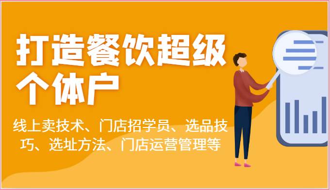 打造餐饮超级个体户：线上卖技术、门店招学员、选品技巧、选址方法、门店运营管理等-靠谱项目库